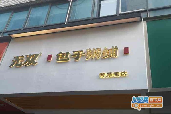 无双包子粥铺加盟费