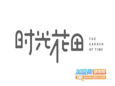 时光花田加盟费
