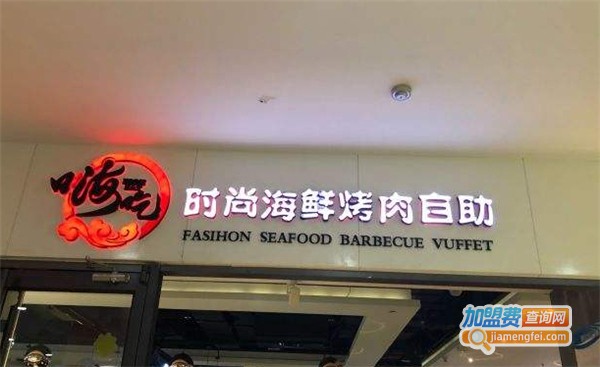 嗨吃海鲜自助加盟费