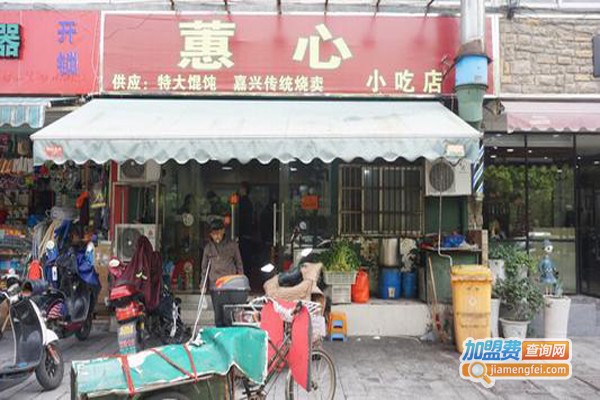 蕙心小吃店加盟费