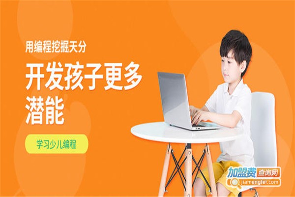 儿童编程机构加盟费