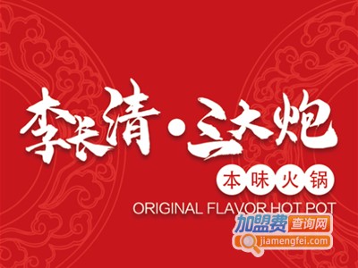李长清三大炮本味火锅加盟费