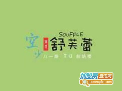 空少舒芙蕾加盟费