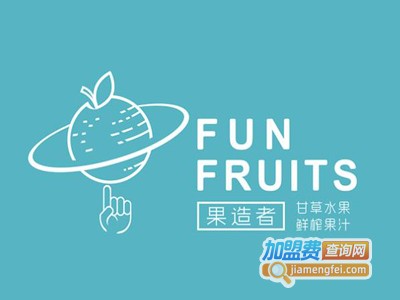funfruits果造者加盟费