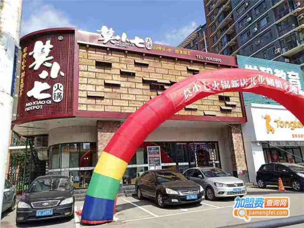 莫小七火锅加盟费