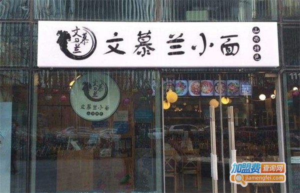 文慕兰小面加盟费