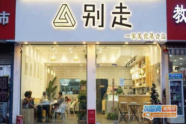 别走·甜品研究所加盟费