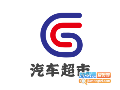 汽车超市