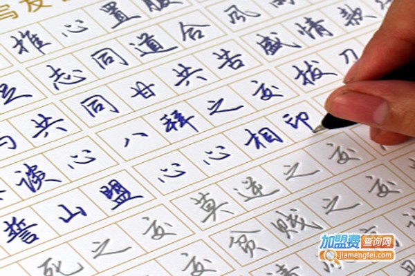 速成练字加盟费