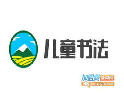 儿童书法
