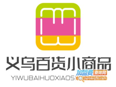 义乌百货小商品加盟费