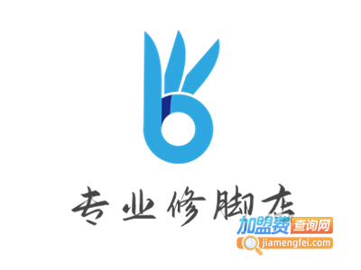专业修脚店