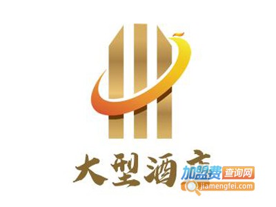 大型酒店