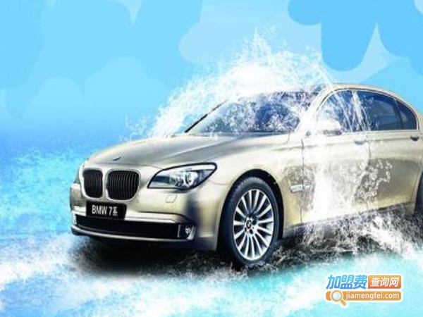 汽车洗车美容加盟费