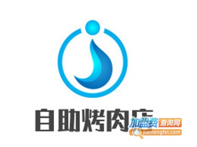 自助烤肉店