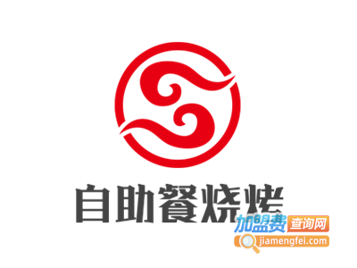 自助餐烧烤
