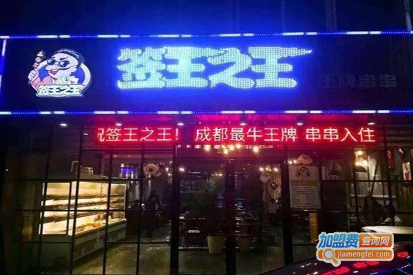 成都签王之王串串加盟费