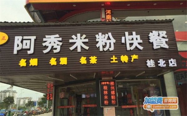 阿秀米粉加盟费