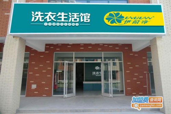 品牌干洗店连锁加盟费