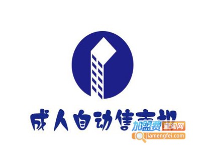 成人自动售卖机加盟费