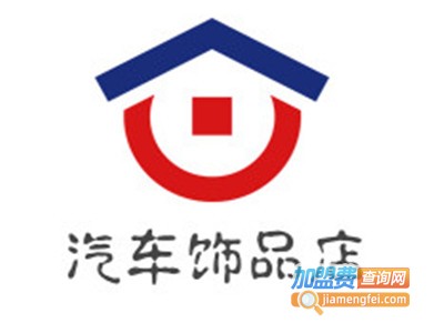 汽车饰品店