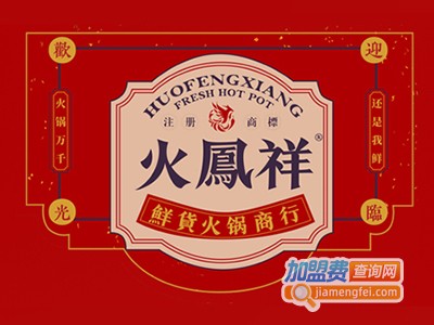 火凤祥鲜货火锅加盟费
