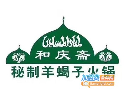 和庆斋羊蝎子火锅加盟费