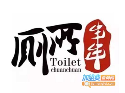 成都厕所串串加盟费