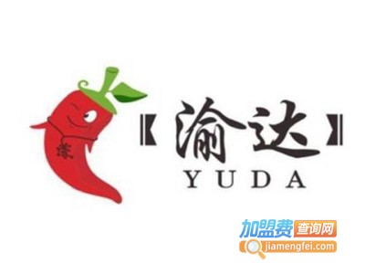 渝达老火锅加盟费