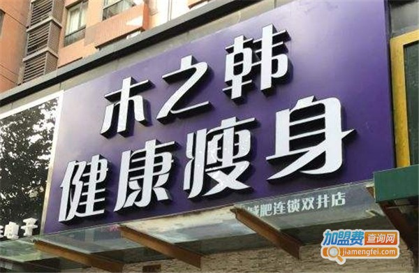 木之韩减肥店加盟费