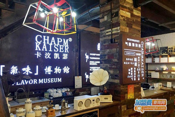 国卡汶凯瑟气味博物馆加盟
