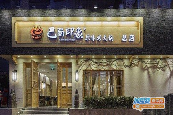 巴蜀印象火锅加盟费