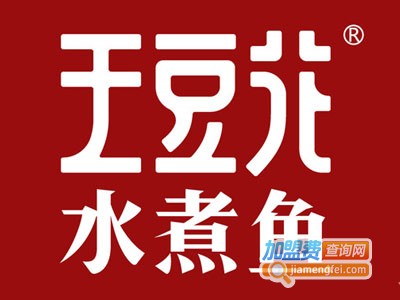 王豆花水煮鱼加盟费