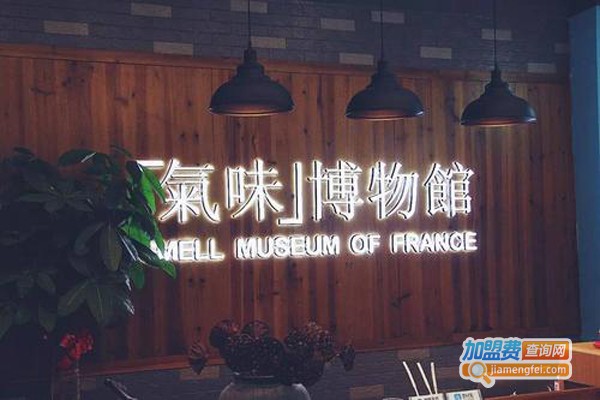 国卡汶凯瑟气味博物馆加盟