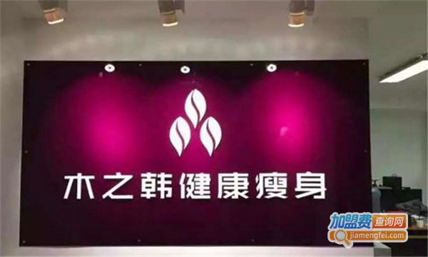 木之韩减肥店加盟费
