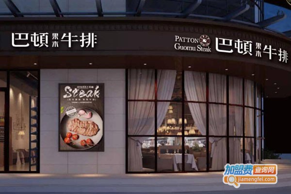 巴顿牛排加盟费