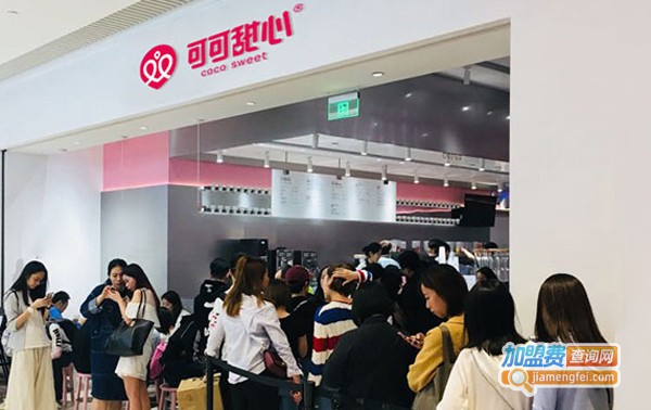 可可甜心饮品店