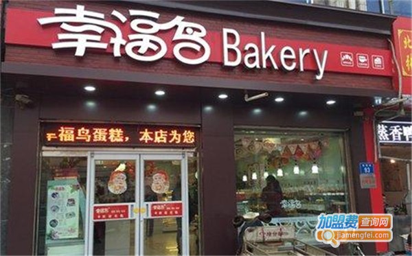 幸福鸟蛋糕店加盟费用