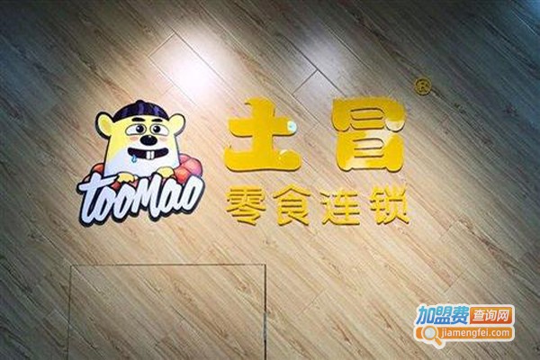 土冒零食加盟费