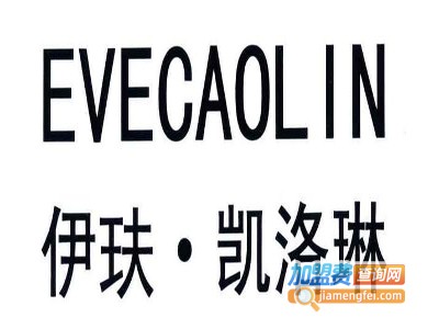 evecaolin伊玞·凯洛琳加盟费
