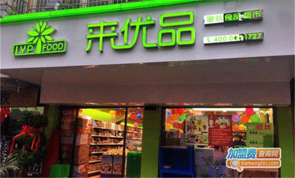 来优品连锁店加盟