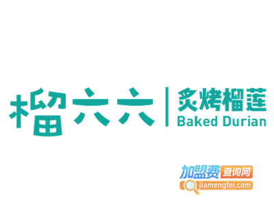 榴六六烤榴莲
