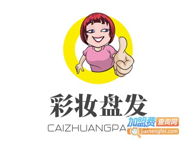 彩妆盘发