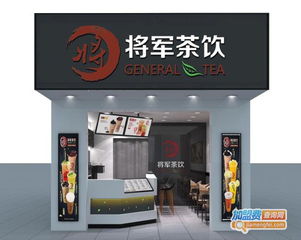 将军奶茶加盟费