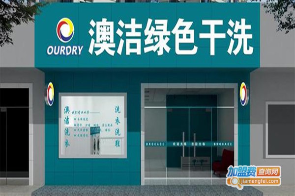 干洗品牌连锁加盟费