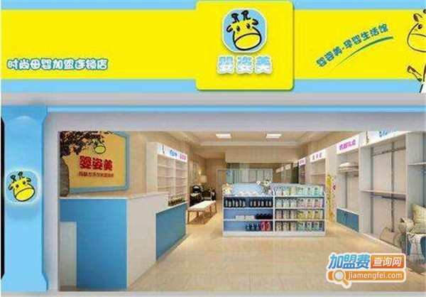 婴姿美母婴店加盟费多少钱？