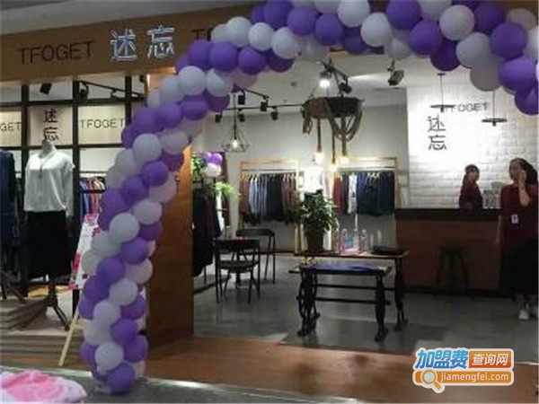 述忘女装加盟费