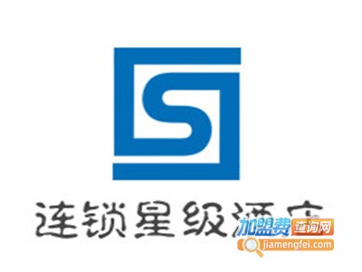 连锁星级酒店