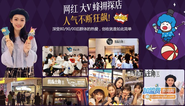 我是主角加盟费