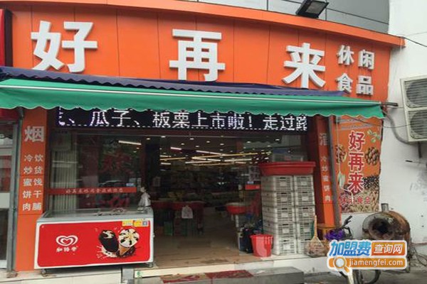 好再来零食店加盟